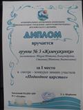 Диплом за 1 место в смотре-конкурсе зимних участков "Подводное царство"