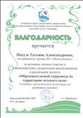 Благодарность за активное личное участие и взаимодействие  с родителями воспитанников в реализации проекта "Образовательныйтерренкур на территории детского сада"