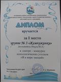 Диплом за 1 место в смотре - конкурсе психологических уголков "Я в мире эмоций"